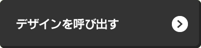 呼び出す