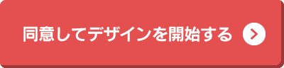 同意してデザインを開始する