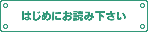 はじめにお読み下さい