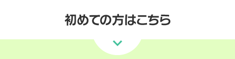 初めての方はこちら