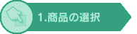 1.商品の選択