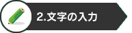 2.文字の入力
