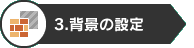 3.背景の設定