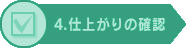 4.仕上がりの確認