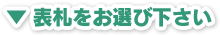 表札をお選び下さい