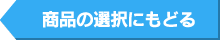 商品の選択にもどる