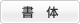 フォント
