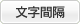 文字間隔