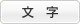 文字