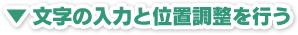 文字の入力と位置調整を行う