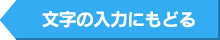 文字の入力にもどる